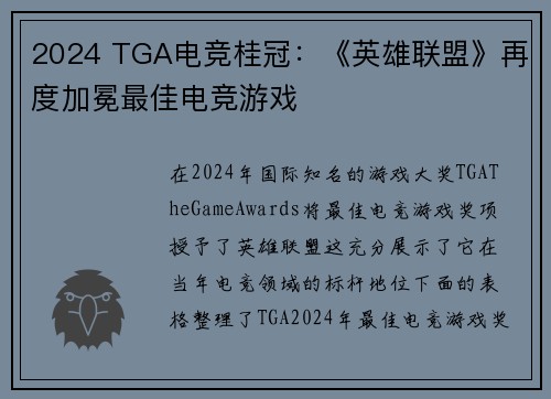 2024 TGA电竞桂冠：《英雄联盟》再度加冕最佳电竞游戏