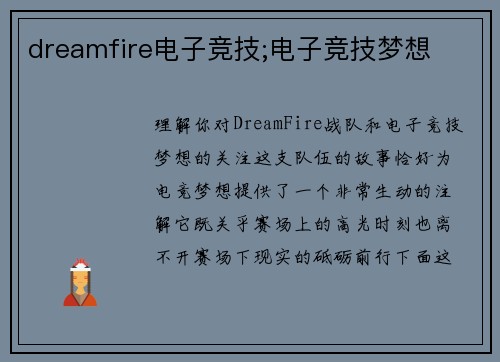 dreamfire电子竞技;电子竞技梦想