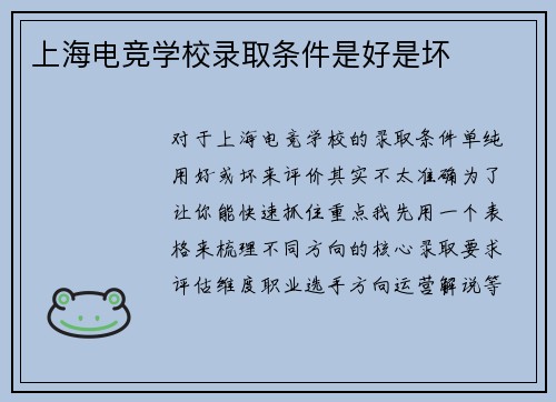 上海电竞学校录取条件是好是坏