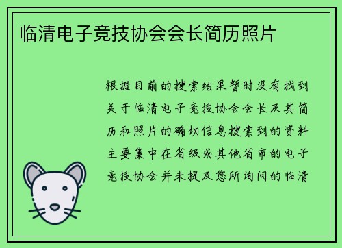 临清电子竞技协会会长简历照片