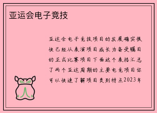 亚运会电子竞技