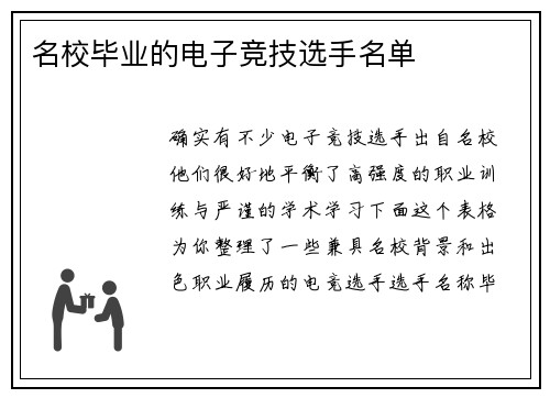 名校毕业的电子竞技选手名单