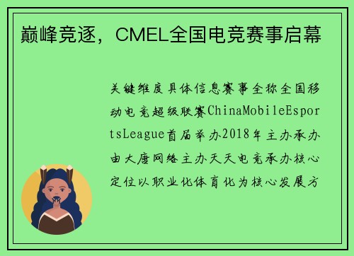 巅峰竞逐，CMEL全国电竞赛事启幕